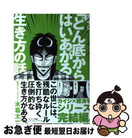 楽天市場 カイジ 名言集 本の通販