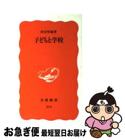 【中古】 子どもと学校 / 河合 隼雄 / 岩波書店 [新書]【ネコポス発送】