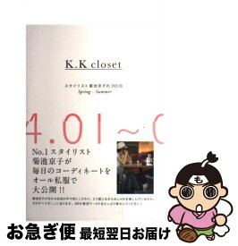 【中古】 K．K　closet スタイリスト菊池京子の365日 SpringーSummer（0 / 菊池 京子 / 集英社 [単行本]【ネコポス発送】