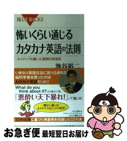 【中古】 怖いくらい通じるカタカナ英語の法則 ネイティブも驚いた画期的発音術 / 池谷 裕二 / 講談社 [新書]【ネコポス発送】