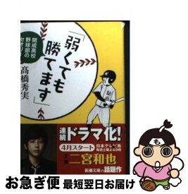 【中古】 弱くても勝てます 開成高校野球部のセオリー / 高橋 秀実 / 新潮社 [文庫]【ネコポス発送】