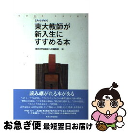 【中古】 東大教師が新入生にすすめる本 / 東京大学出版会『UP』編集部 / 東京大学出版会 [単行本]【ネコポス発送】