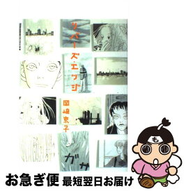 楽天市場 リバーズ エッジ コミック 本 雑誌 コミック の通販