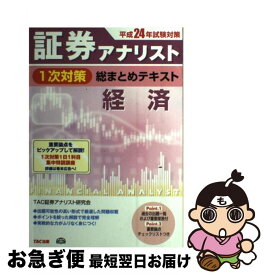 【中古】 証券アナリスト1次対策総まとめテキスト経済 平成24年試験対策 / TAC証券アナリスト研究会 / TAC出版 [単行本]【ネコポス発送】