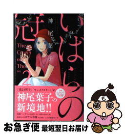 楽天市場 神尾葉子 いばらの冠の通販