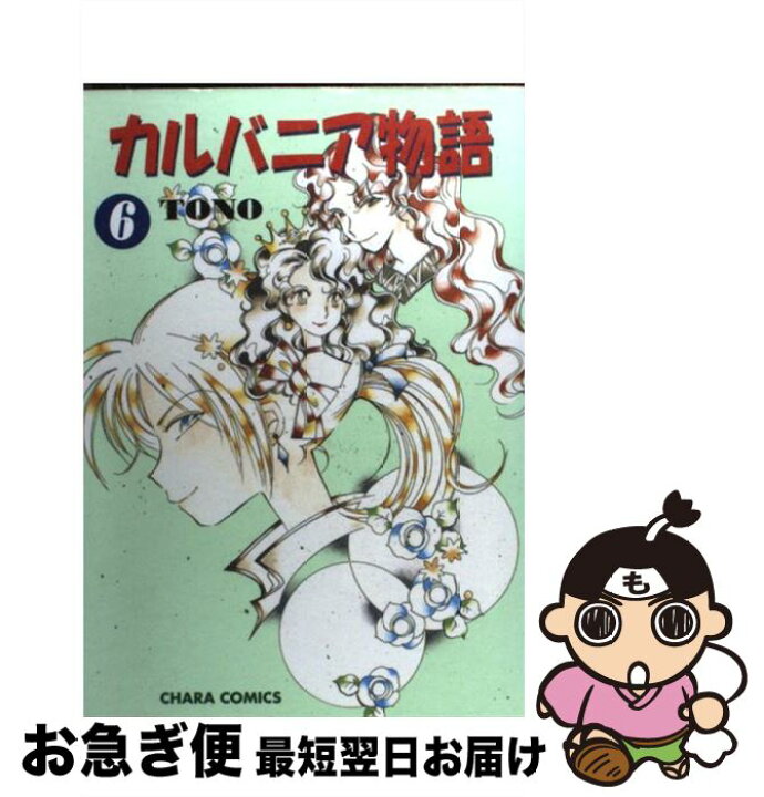 楽天市場】【中古】 カルバニア物語 6 / TONO / 徳間書店 [コミック  