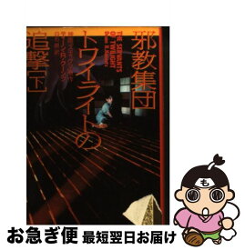 【中古】 邪教集団トワイライトの追撃 下/ ディーン・R・クーンツ / ディーン R.クーンツ, 白石 朗 / 扶桑社 [文庫]【ネコポス発送】