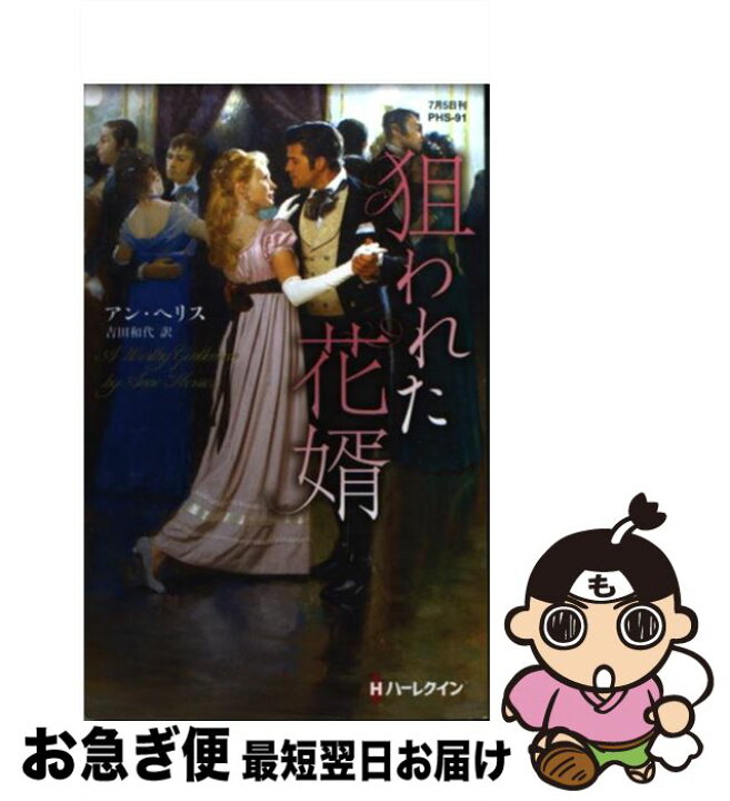 楽天市場 中古 狙われた花婿 アン ヘリス 吉田 和代 ハーレクイン 新書 ネコポス発送 もったいない本舗 お急ぎ便店 楽天市場 中古 狙われた花婿 アン ヘリス 吉田 和代 ハーレクイン 新書 ネコポス発送 もったいない本舗 お急ぎ便店
