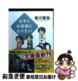 楽天市場 東川篤哉 名探偵 文庫 文庫 新書 本 雑誌 コミックの通販 楽天市場 東川篤哉 名探偵 文庫 文庫 新書 本 雑誌 コミックの通販