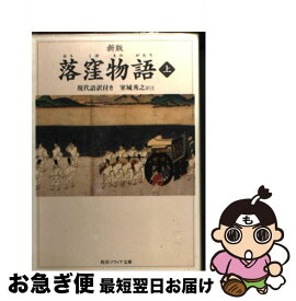 楽天市場 落窪物語 現代語訳付き 上 新版の通販