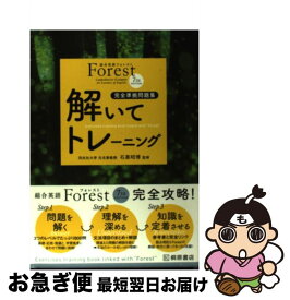 【中古】 総合英語Forest　7TH　EDITION解いてトレーニング 完全準拠問題集 第3版 / 桐原書店 / 桐原書店 [単行本]【ネコポス発送】