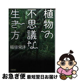 【中古】 植物の不思議な生き方 / 稲垣栄洋 / 朝日新聞出版 [文庫]【ネコポス発送】