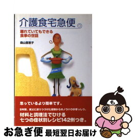 【中古】 介護食宅急便 離れていてもできる食事の世話 / 森山 喜恵子 / 文化出版局 [単行本]【ネコポス発送】