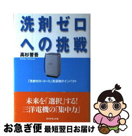 【中古】 洗剤ゼロへの挑戦 「洗剤ゼロ・コース」洗濯機のインパクト / 高杉 晋吾 / ダイヤモンド社 [単行本]【ネコポス発送】