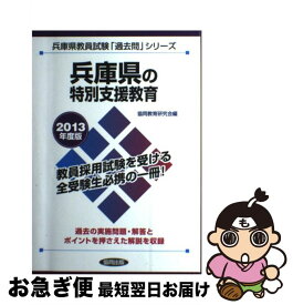 【中古】 兵庫県の特別支援教育 教員試験 2013年度版 / 協同出版 / 協同出版 [単行本]【ネコポス発送】