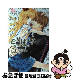 【中古】 乙女Holic 3 / 小森 みっこ / 集英社 [コミック]【ネコポス発送】