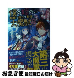 【中古】 僕の嫁の、物騒な嫁入り事情と大魔獣 2 / かっぱ同盟, 白井 鋭利 / アルファポリス [単行本]【ネコポス発送】