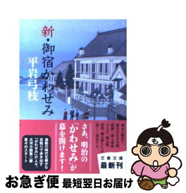 【中古】 新・御宿かわせみ / 平岩 弓枝 / 文藝春秋 [文庫]【ネコポス発送】