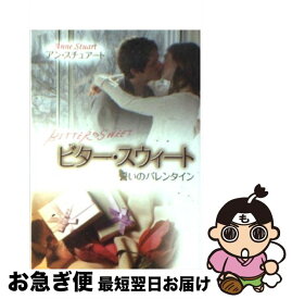 【中古】 ビター・スウィート 誓いのバレンタイン / アン スチュアート, Anne Stuart, 三好 陽子, 響 遼子, 長田 乃莉子 / ハーパーコリンズ・ジャパン [文庫]【ネコポス発送】