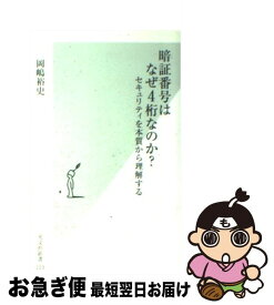 【中古】 暗証番号はなぜ4桁なのか？ セキュリティを本質から理解する / 岡嶋 裕史 / 光文社 [新書]【ネコポス発送】