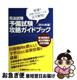 【中古】 司法試験予備試験攻略ガイドブック 最速で法曹になるルートを完全解明！ 2014年版 / 東京リーガルマインド / 東京リーガルマインド [単行本]【ネコポス発送】