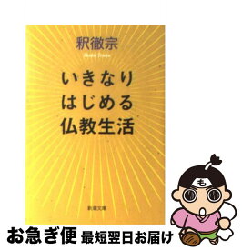 【中古】 いきなりはじめる仏教生活 / 釈 徹宗 / 新潮社 [文庫]【ネコポス発送】