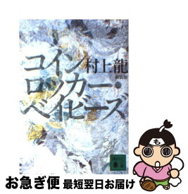 【中古】 コインロッカー・ベイビーズ 新装版 / 村上 龍 / 講談社 [文庫]【ネコポス発送】