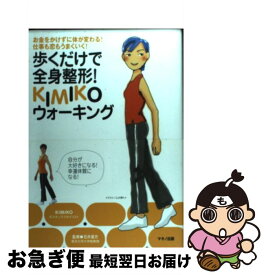 【中古】 歩くだけで全身整形！KIMIKOウォーキング / KIMIKO / マキノ出版 [単行本]【ネコポス発送】