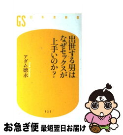 【中古】 出世する男はなぜセックスが上手いのか？ / アダム 徳永 / 幻冬舎 [新書]【ネコポス発送】