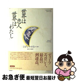 【中古】 世界は恋人世界はわたし / ジョアンナ メイシー, 星川 淳, Joanna Macy / 筑摩書房 [単行本]【ネコポス発送】