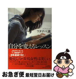 楽天市場 自分を変えるレッスン 1日1分で美人になる ワタナベ 薫の通販 楽天市場 自分を変えるレッスン 1日1分で美人になる ワタナベ 薫の通販