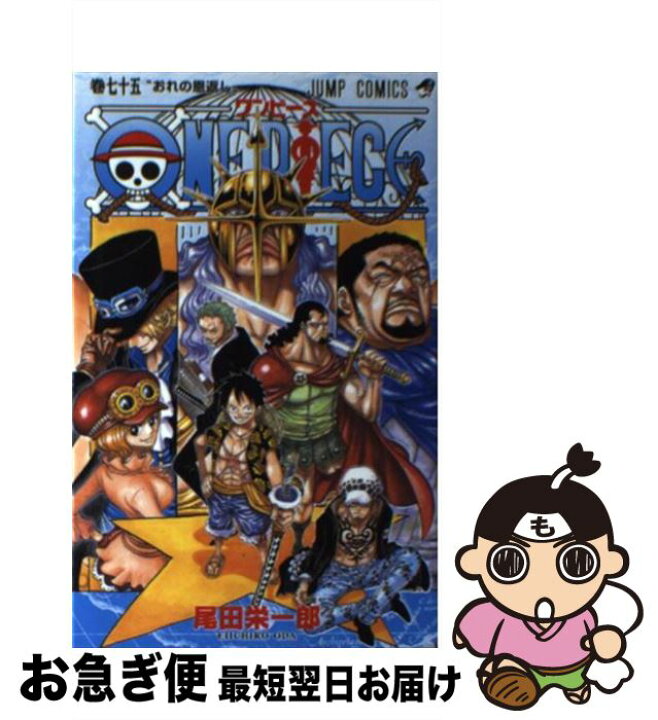 楽天市場 中古 ｏｎｅ ｐｉｅｃｅ 巻７５ 尾田 栄一郎 集英社 コミック ネコポス発送 もったいない本舗 お急ぎ便店