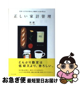 【中古】 正しい家計管理 将来への不安が消える、自動的にお金が貯まる / 林 總 / WAVE出版 [単行本（ソフトカバー）]【ネコポス発送】