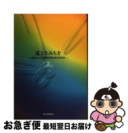 【中古】 道なきみちを 愛知中小企業家同友会50年史 / 愛知中小企業家同友会 / 中日新聞社 [単行本]【ネコポス発送】