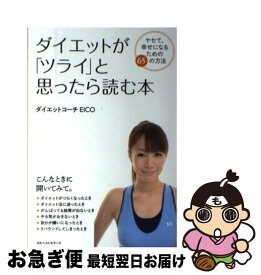 【中古】 ダイエットが「ツライ」と思ったら読む本 ヤセて、幸せになるための65の方法 / ダイエットコーチEICO / ベストセラーズ [単行本]【ネコポス発送】