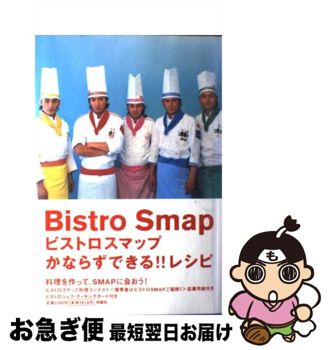 楽天市場】【中古】 ビストロスマップかならずできる！！レシピ 