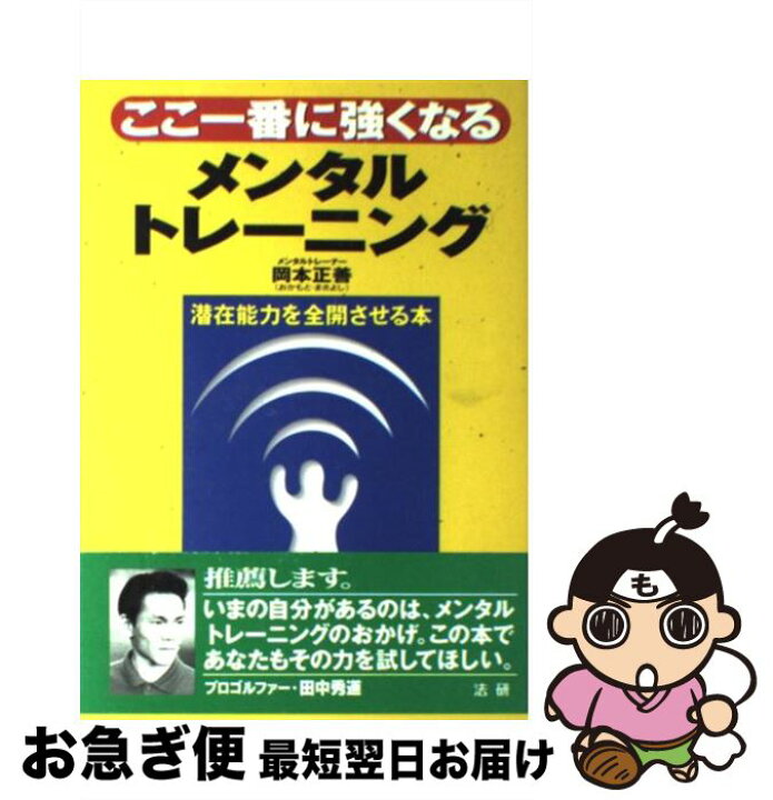 楽天市場】【中古】 ここ一番に強くなるメンタルトレーニング 潜在能力  