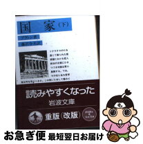 楽天市場】プラトン 国家の通販 
