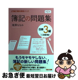 【中古】 簿記の問題集日商3級商業簿記 第2版 / 滝澤 ななみ / TAC出版 [単行本]【ネコポス発送】