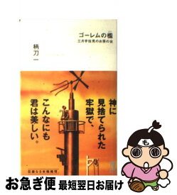 【中古】 ゴーレムの檻 / 柄刀 一 / 光文社 [新書]【ネコポス発送】