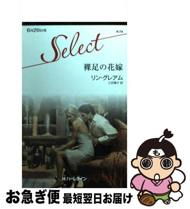楽天市場 中古 裸足の花嫁 リン グレアム 三好 陽子 ハーレクイン 新書 ネコポス発送 もったいない本舗 お急ぎ便店 楽天市場 中古 裸足の花嫁 リン グレアム 三好 陽子 ハーレクイン 新書 ネコポス発送 もったいない本舗 お急ぎ便店