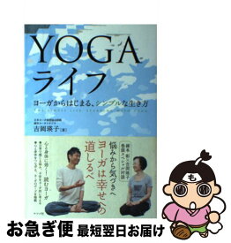 【中古】 YOGAライフ ヨーガからはじまる、シンプルな生き方 / 吉岡 瑛子 / ナツメ社 [単行本]【ネコポス発送】