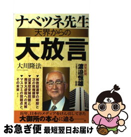 【中古】 ナベツネ先生天界からの大放言 / 大川 隆法 / 幸福の科学出版 [単行本]【ネコポス発送】
