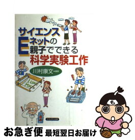 【中古】 サイエンスEネットの親子でできる科学実験工作 / 川村 康文 / かもがわ出版 [単行本]【ネコポス発送】