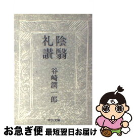 【中古】 陰翳礼讃 改版 / 谷崎 潤一郎 / 中央公論新社 [ペーパーバック]【ネコポス発送】