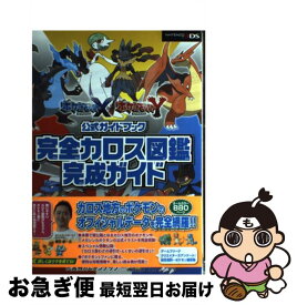 【中古】 ポケットモンスターXポケットモンスターY公式ガイドブック完全カロス図鑑完成ガイド NINTENDO3DS / 元宮 秀介, ワン / [単行本（ソフトカバー）]【ネコポス発送】