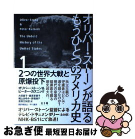 楽天市場 オリバー ストーンが語るもうひとつのアメリカ史 1の通販 楽天市場 オリバー ストーンが語るもうひとつのアメリカ史 1の通販