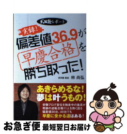 【中古】 実録！偏差値36．9が早慶合格を勝ち取った！ / 林 尚弘 / 無双舎 [単行本]【ネコポス発送】