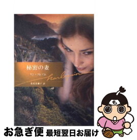 【中古】 秘密の妻 / リン グレアム, Lynne Graham, 有光 美穂子 / ハーパーコリンズ・ジャパン [文庫]【ネコポス発送】