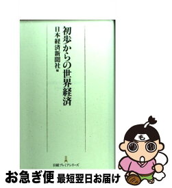 【中古】 初歩からの世界経済 / 日本経済新聞社 / 日経BPマーケティング(日本経済新聞出版 [単行本]【ネコポス発送】